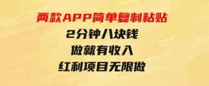 靠两款APP，简单复制粘贴，2分钟八块钱，做就有收入，红利项目无限做-财仔梦想资源网