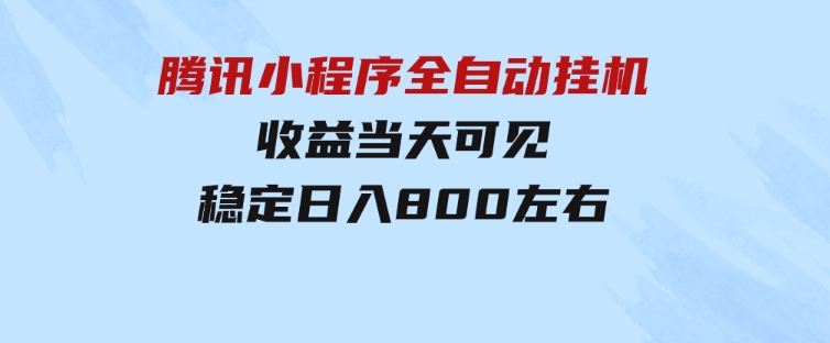 腾讯小程序全自动挂机，收益当天可见，稳定日入800左右-财仔梦想资源网