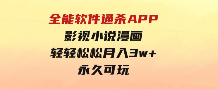 全能软件通杀APP，影视小说漫画，轻轻松松月入3w+，永久可玩-财仔梦想资源网