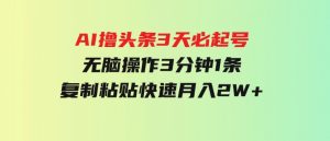 AI撸头条3天必起号，无脑操作3分钟1条，复制粘贴快速月入2W+-财仔梦想资源网