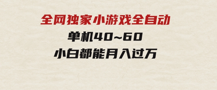 2024最新全网独家小游戏全自动，单机40~60,稳定躺赚，小白都能月入过万-财仔梦想资源网