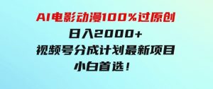 AI电影动漫100%过原创，日入2000+，视频号分成计划最新项目，小白首选！-财仔梦想资源网