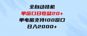 全自动挂机单窗口日收益20+单电脑支持100窗口日入2000+-财仔梦想资源网