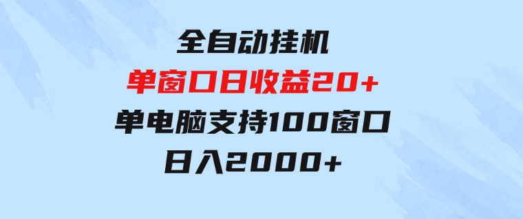 全自动挂机单窗口日收益20+单电脑支持100窗口日入2000+-财仔梦想资源网