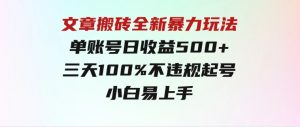 文章搬砖全新暴力玩法，单账号日收益500+,三天100%不违规起号，小白易上手-财仔梦想资源网