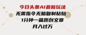 今日头条AI最新玩法无需指令无脑复制粘贴1分钟一篇原创文章月入过万-财仔梦想资源网