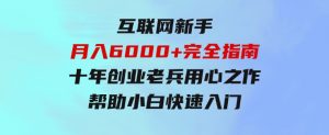 互联网新手月入6000+完全指南十年创业老兵用心之作，帮助小白快速入门-财仔梦想资源网