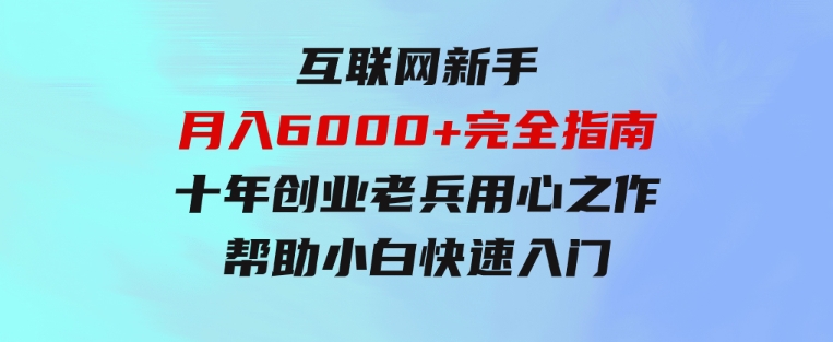 互联网新手月入6000+完全指南十年创业老兵用心之作，帮助小白快速入门-财仔梦想资源网