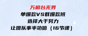 万相台无界-单爆款VS群爆款班：选择大于努力，让团队事半功倍（16节课）-财仔梦想资源网