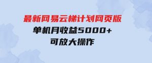 最新网易云梯计划网页版，单机月收益5000+！可放大操作-财仔梦想资源网
