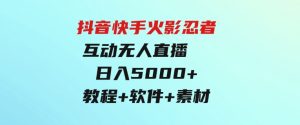 抖音快手火影忍者互动无人直播蓝海赛道快速起号日入5000+教程+软件+素材-财仔梦想资源网