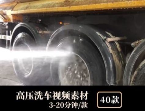 高压洗车视频素材-财仔梦想资源网