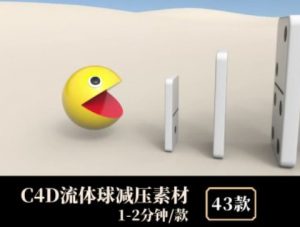 C4D流体球减压素材-财仔梦想资源网