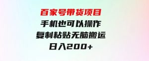 百家号带货项目，手机也可以操作，复制粘贴，无脑搬运日入200+-财仔梦想资源网