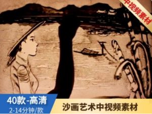 沙画艺术视频素材-财仔梦想资源网