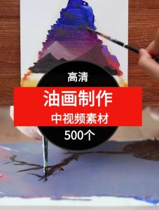 油画制作中视频素材-500个-财仔梦想资源网