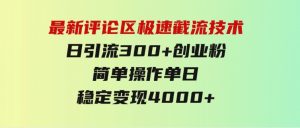 最新评论区极速截流技术，日引流300+创业粉，简单操作单日稳定变现4000+-财仔梦想资源网