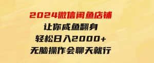 2024微信闲鱼店铺，让你咸鱼翻身，轻松日入2000+，无脑操作，会聊天就行-财仔梦想资源网