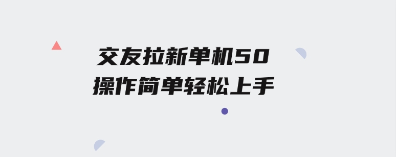 交友拉新单机50操作简单每天都可以做轻松上手-财仔梦想资源网