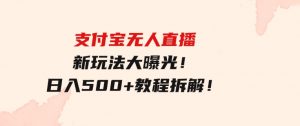 支付宝无人直播新玩法大曝光！日入500+，教程拆解！-财仔梦想资源网