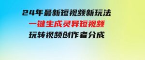 24年最新短视频新玩法，一键生成灵异短视频，玩转视频创作者分成-财仔梦想资源网