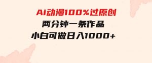 Ai动漫100%过原创，两分钟一条作品，简单上手，小白可做日入1000+-财仔梦想资源网