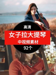 国外女子拉大提琴-财仔梦想资源网