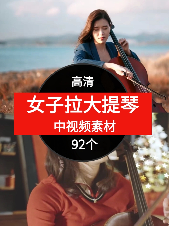 国外女子拉大提琴-财仔梦想资源网