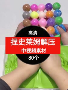 捏史莱姆解压视频中视频素材-80个-财仔梦想资源网