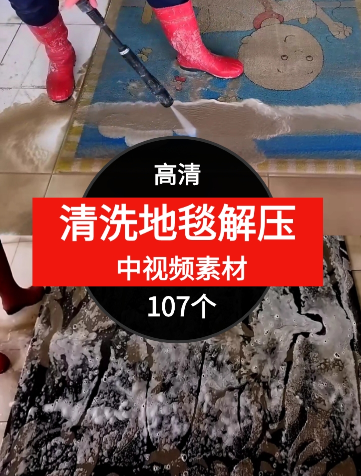 清洗地毯解压视频中视频素材-107个-财仔梦想资源网