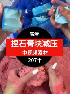 捏石膏快减压素材中视频素材-207个-财仔梦想资源网