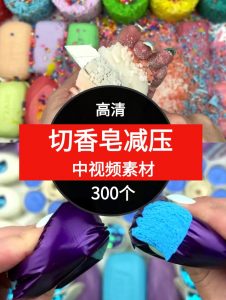 切香皂减压中视频素材-300个-财仔梦想资源网