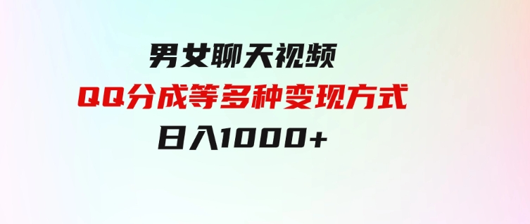 男女聊天视频，QQ分成等多种变现方式，日入1000+-财仔梦想资源网