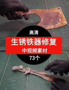生锈铁器修复视频素材中视频素材-73个-财仔梦想资源网