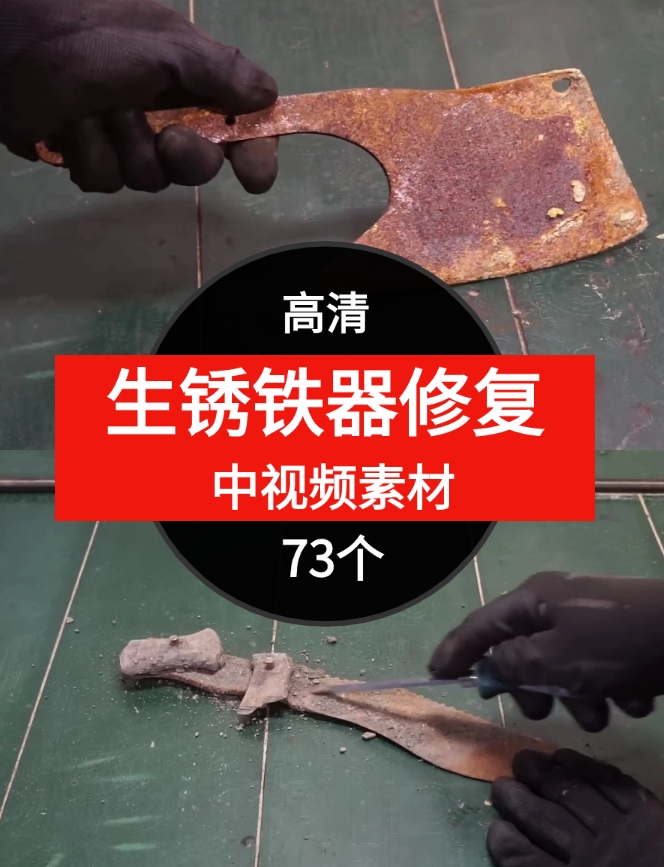 生锈铁器修复视频素材中视频素材-73个-财仔梦想资源网