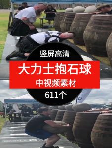 大力士抱石球比赛视频素材中视频素材-611个-财仔梦想资源网