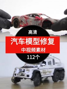 汽车模型修理视频素材中视频素材-财仔梦想资源网