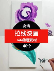 拉线漆画视频素材中视频素材-40个-财仔梦想资源网