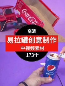 易拉罐做创意视频素材中视频素材-173个-财仔梦想资源网