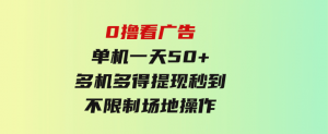 0撸看广告单机一天50+多机多得提现秒到不限制场地操作-财仔梦想资源网