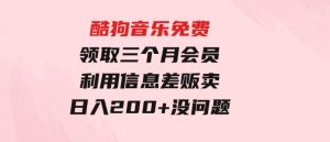 酷狗音乐免费领取三个月会员，利用信息差贩卖，一单10米！日入200+没问题-财仔梦想资源网