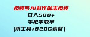 视频号AI制作励志视频，日入500+，手把手教学（附工具+820G素材）-财仔梦想资源网