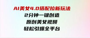 AI美女4.0搭配拉新玩法，2分钟一键创造原创美女视频，轻松引爆全平台流…-财仔梦想资源网