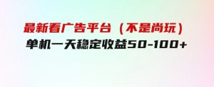 最新看广告平台（不是尚玩），单机一天稳定收益50-100+-财仔梦想资源网