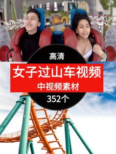 女子过山车视频素材中视频素材-352个-财仔梦想资源网