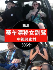 国外赛车漂移女副驾视频素材中视频素材-306个-财仔梦想资源网