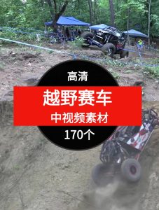 越野赛车视频素材中视频素材-170个-财仔梦想资源网