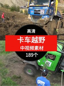 卡车越野视频素材中视频素材-189个-财仔梦想资源网