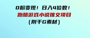 0粉变现！日入4位数！跑酷游戏小说推文项目（附千G素材）-财仔梦想资源网