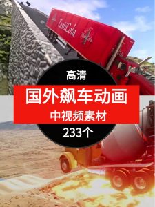 国外飙车动画视频素材中视频素材-财仔梦想资源网